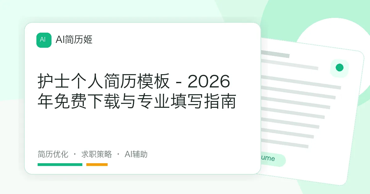 护士个人简历模板 - 2026年免费下载与专业填写指南