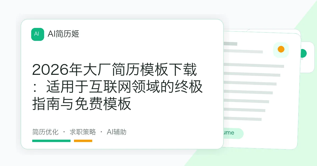 2026年大厂简历模板下载：适用于互联网领域的终极指南与免费模板