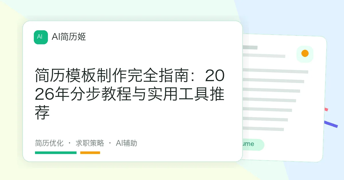 简历模板制作完全指南：2026年分步教程与实用工具推荐