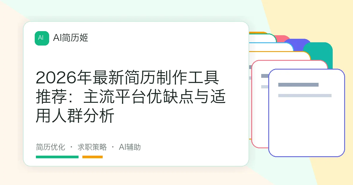 2026年最新简历制作工具推荐：主流平台优缺点与适用人群分析