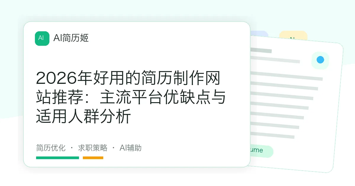 2026年好用的简历制作网站推荐：主流平台优缺点与适用人群分析