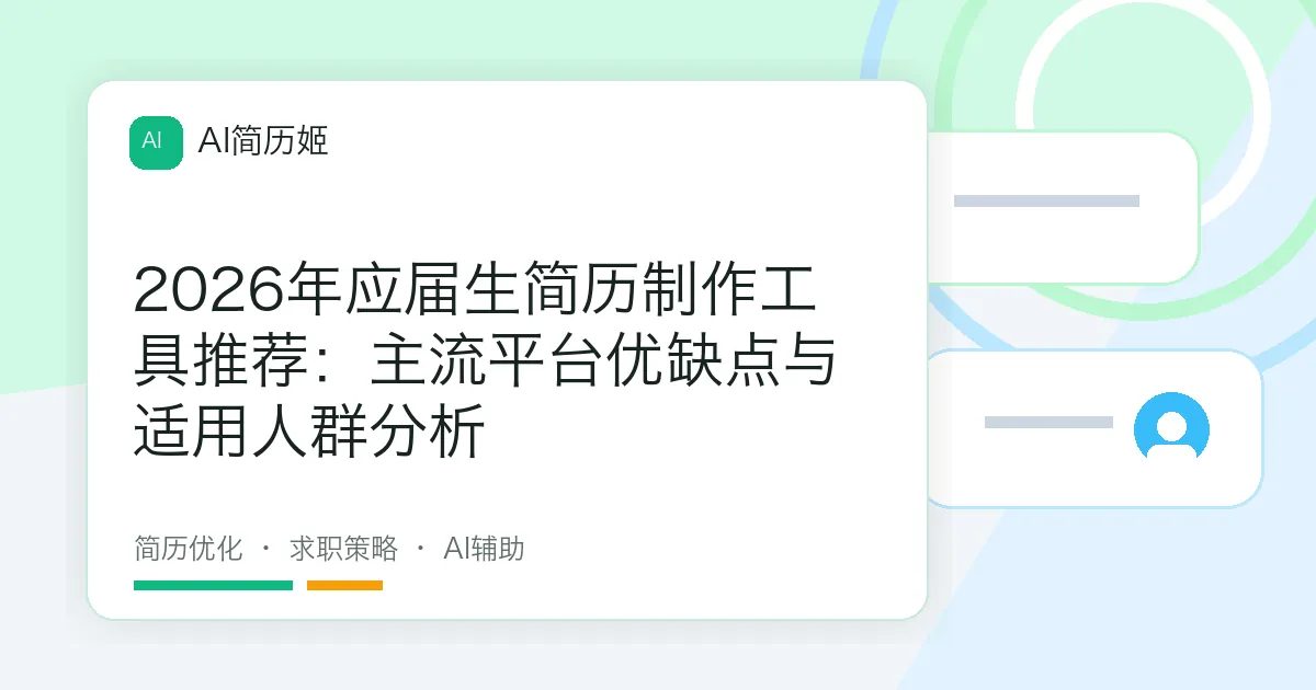 2026年应届生简历制作工具推荐：主流平台优缺点与适用人群分析