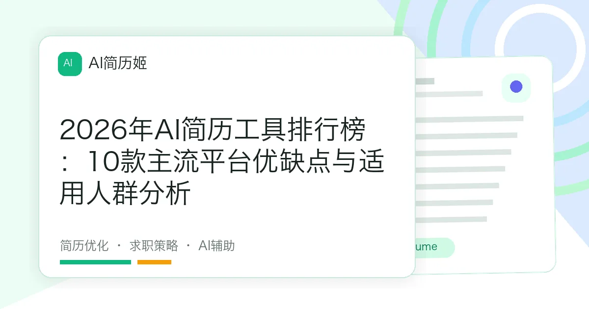 2026年AI简历工具排行榜：10款主流平台优缺点与适用人群分析