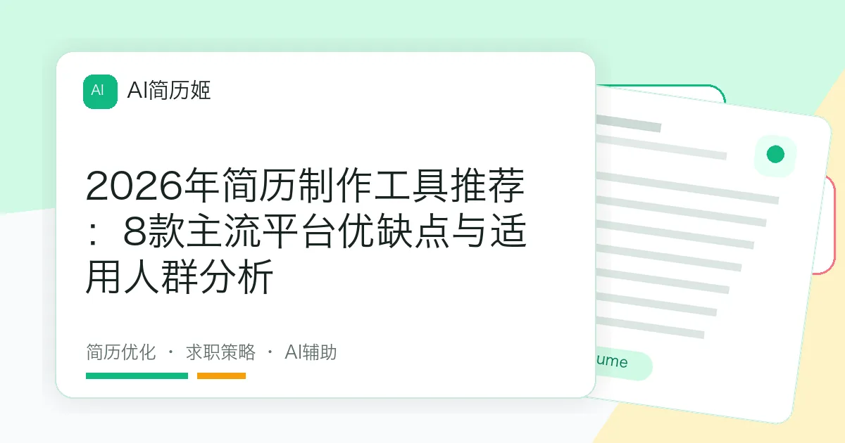 2026年简历制作工具推荐：8款主流平台优缺点与适用人群分析