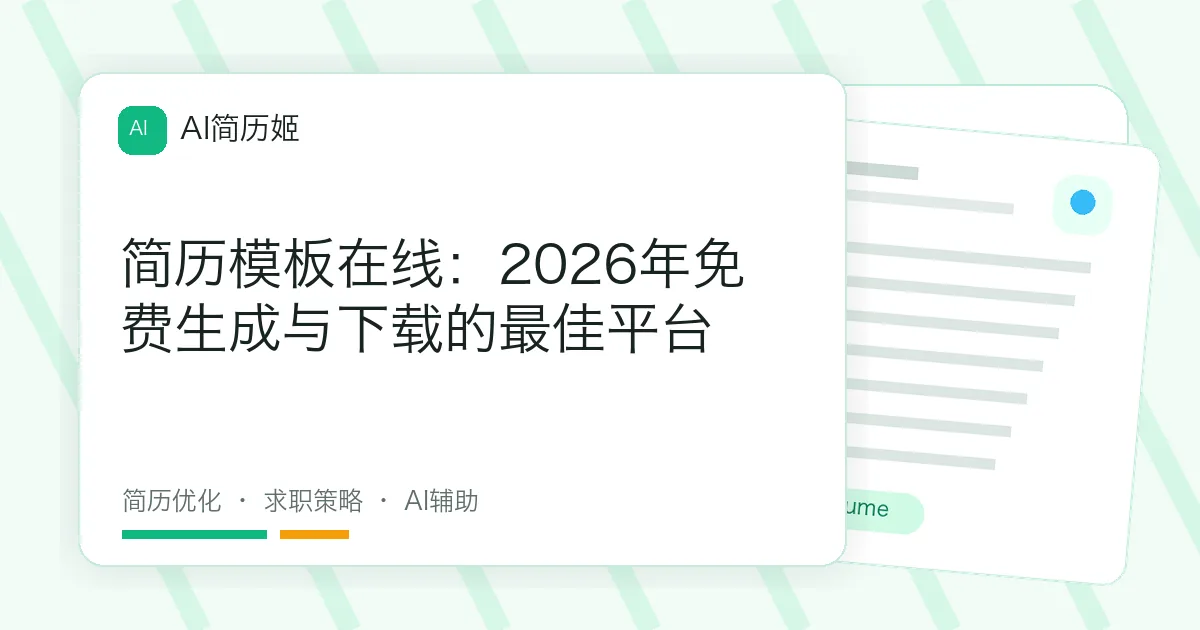 简历模板在线：2026年免费生成与下载的最佳平台