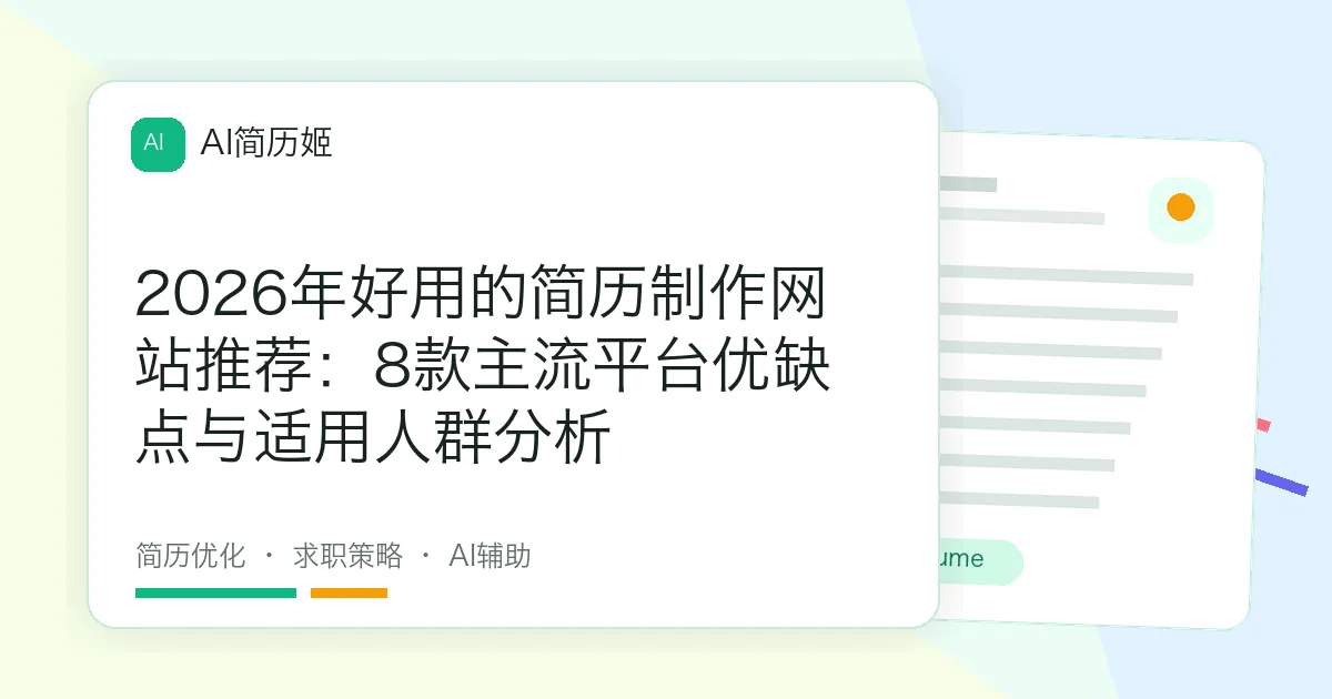 2026年好用的简历制作网站推荐：8款主流平台优缺点与适用人群分析