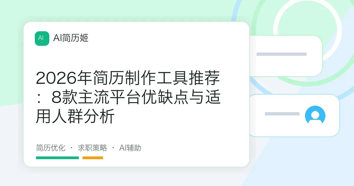 2026年简历制作工具推荐：8款主流平台优缺点与适用人群分析