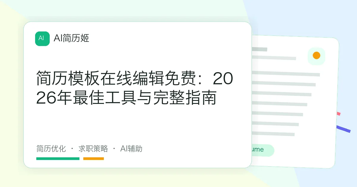 简历模板在线编辑免费：2026年最佳工具与完整指南