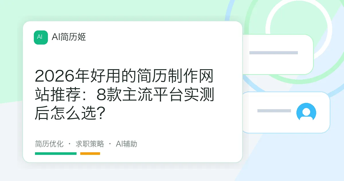 2026年好用的简历制作网站推荐：8款主流平台实测后怎么选？