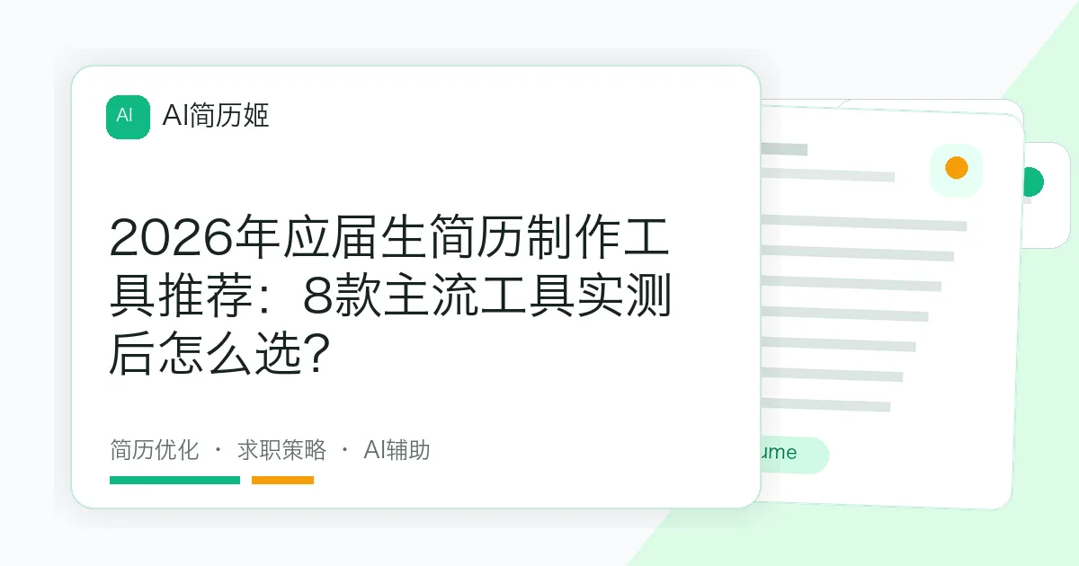 2026年应届生简历制作工具推荐：8款主流工具实测后怎么选？