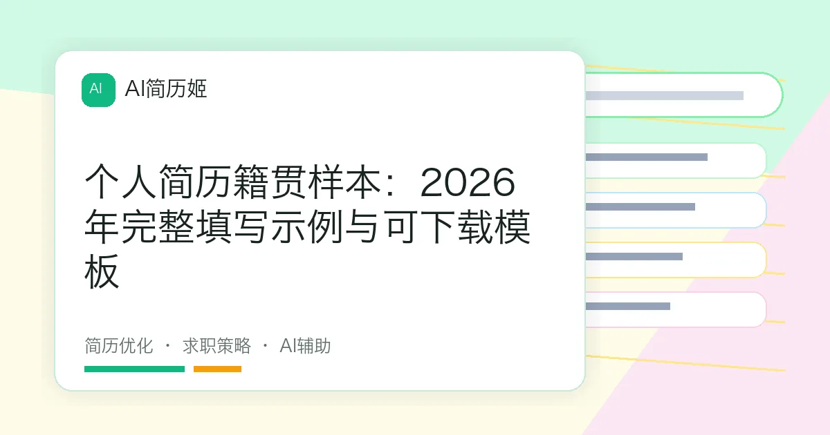 个人简历籍贯样本：2026年完整填写示例与可下载模板