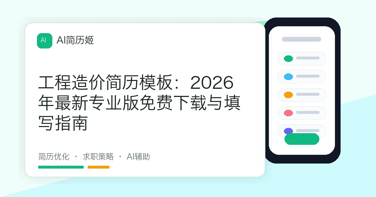 工程造价简历模板：2026年最新专业版免费下载与填写指南