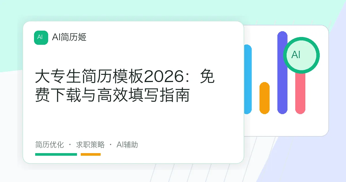 大专生简历模板2026：免费下载与高效填写指南