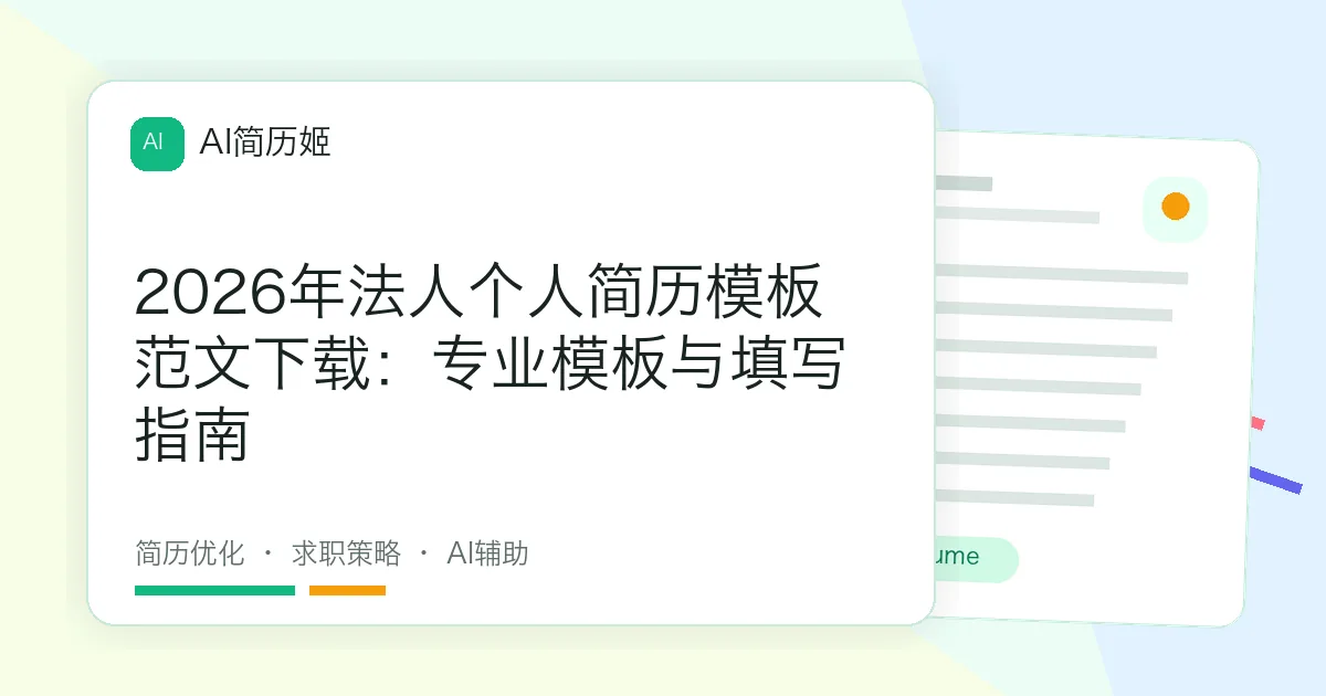 2026年法人个人简历模板范文下载：专业模板与填写指南