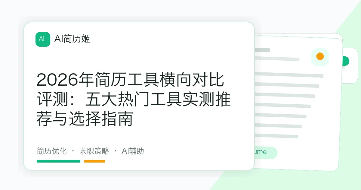 2026年简历工具横向对比评测：五大热门工具实测推荐与选择指南