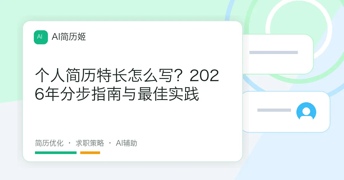 个人简历特长怎么写？2026年分步指南与最佳实践