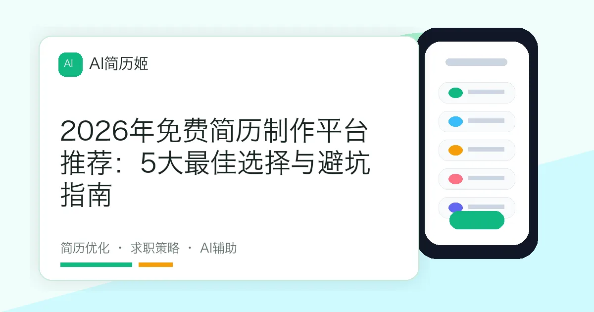 2026年免费简历制作平台推荐：5大最佳选择与避坑指南