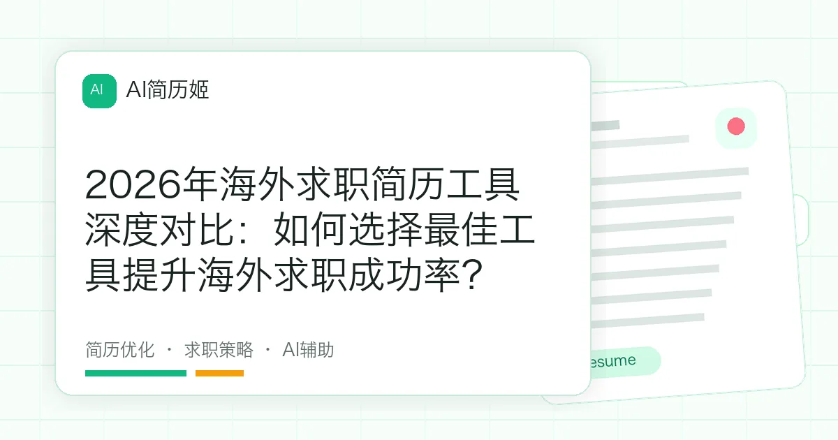 2026年海外求职简历工具深度对比：如何选择最佳工具提升海外求职成功率？