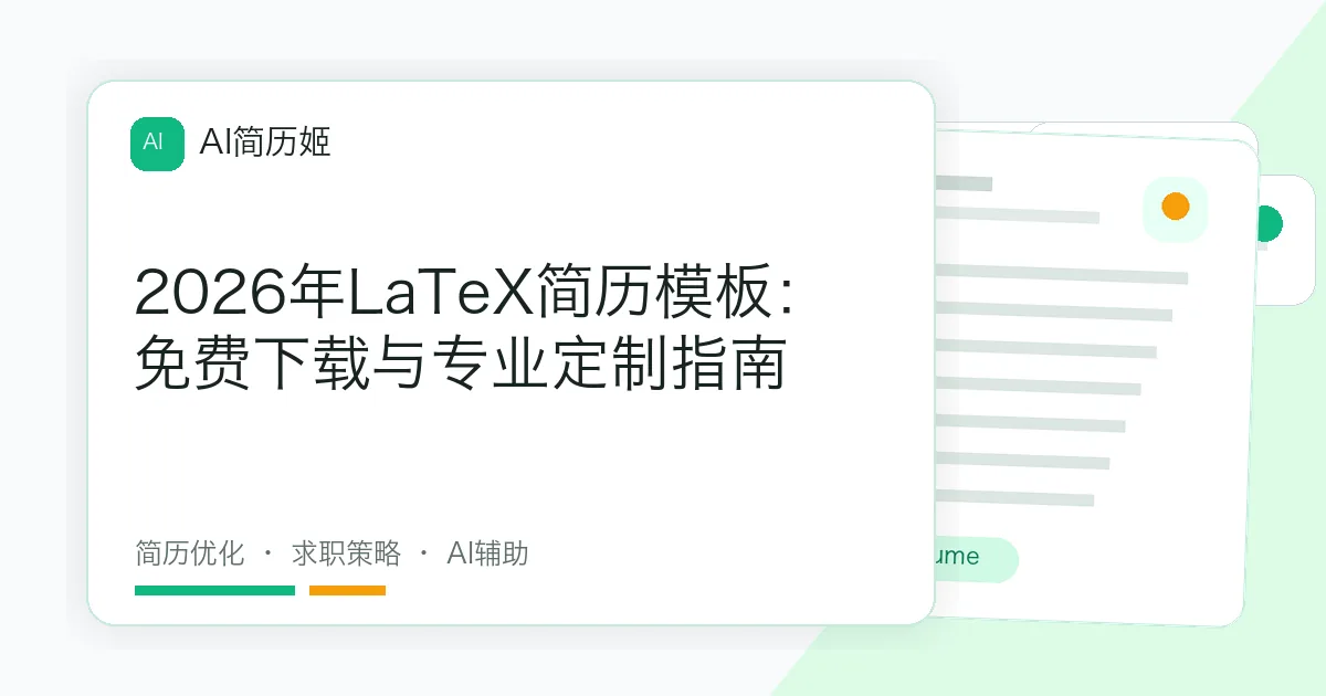 2026年LaTeX简历模板：免费下载与专业定制指南