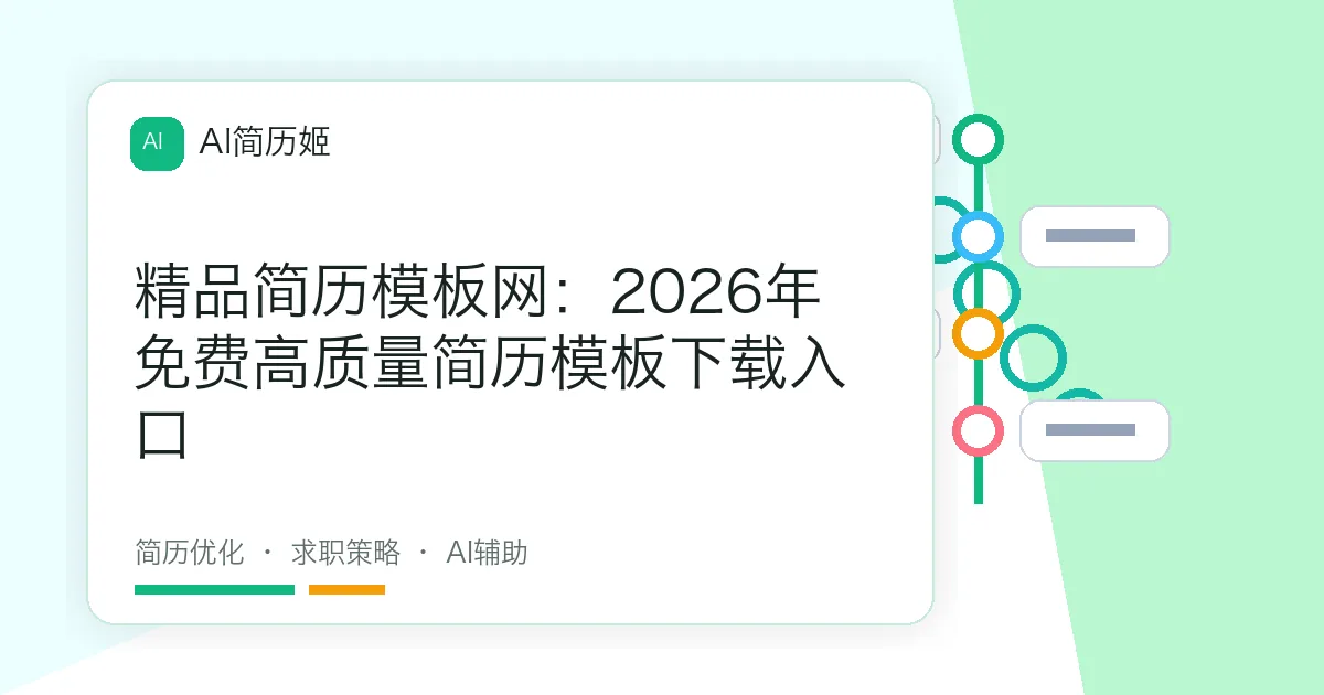 精品简历模板网：2026年免费高质量简历模板下载入口