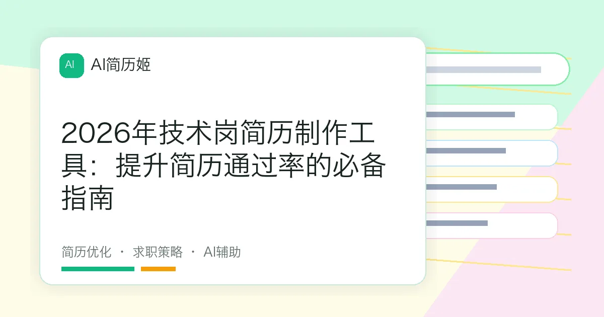 2026年技术岗简历制作工具：提升简历通过率的必备指南