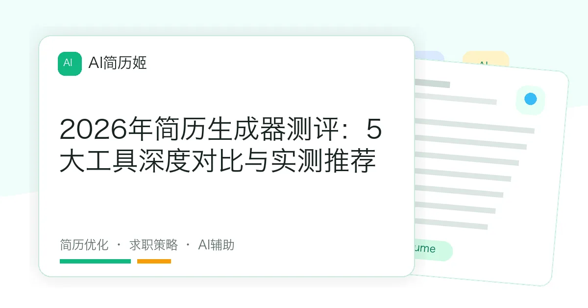 2026年简历生成器测评：5大工具深度对比与实测推荐