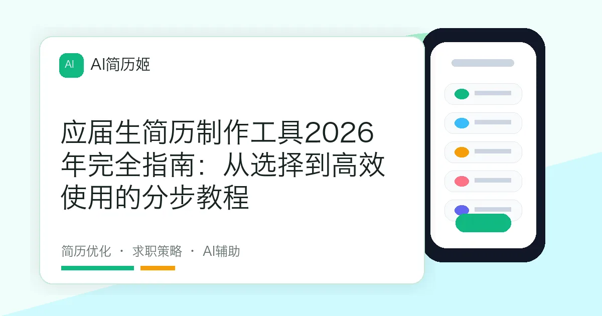 应届生简历制作工具2026年完全指南：从选择到高效使用的分步教程