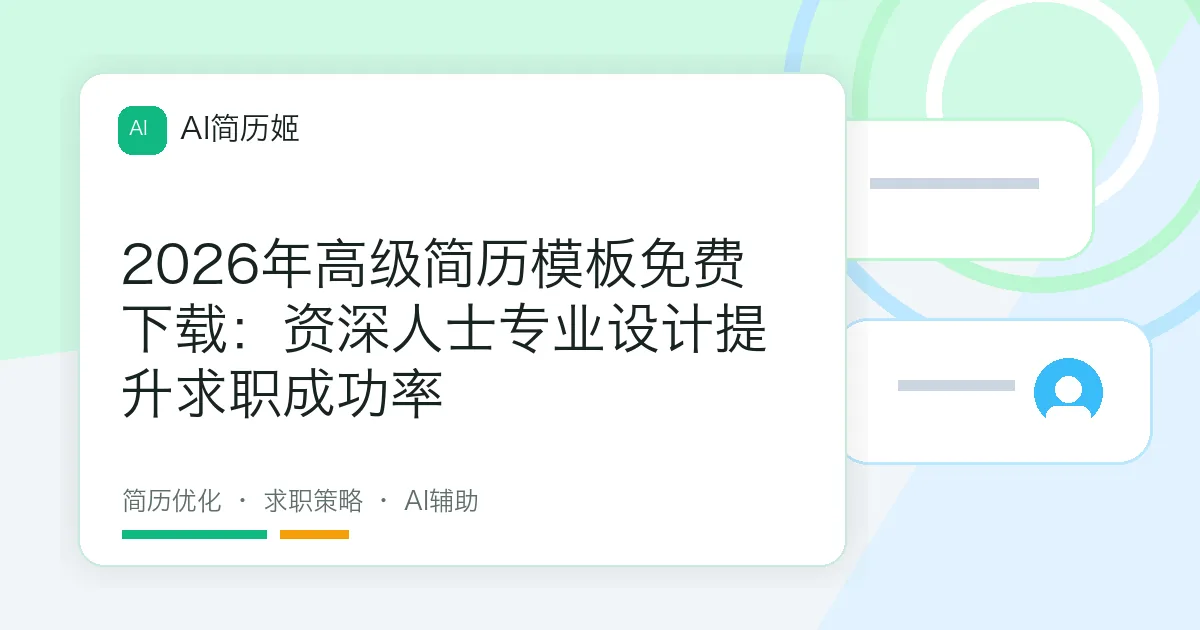 2026年高级简历模板免费下载：资深人士专业设计提升求职成功率