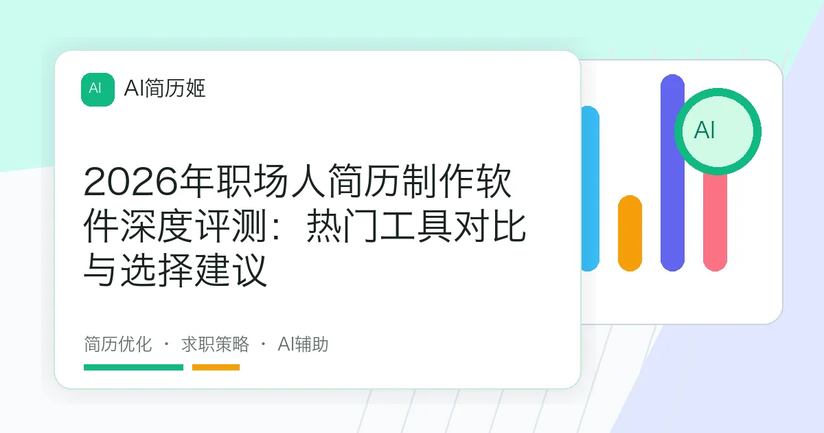2026年职场人简历制作软件深度评测：热门工具对比与选择建议