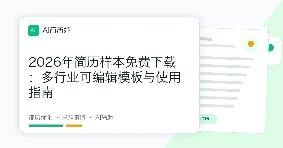 2026年简历样本免费下载：多行业可编辑模板与使用指南