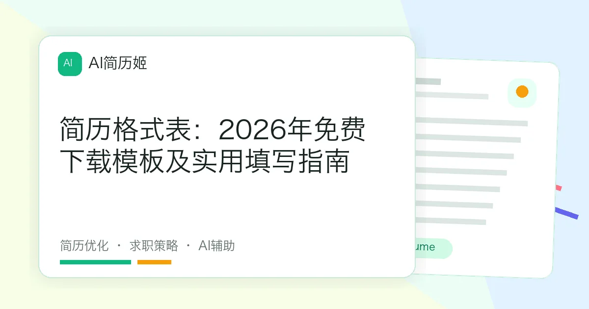 简历格式表：2026年免费下载模板及实用填写指南