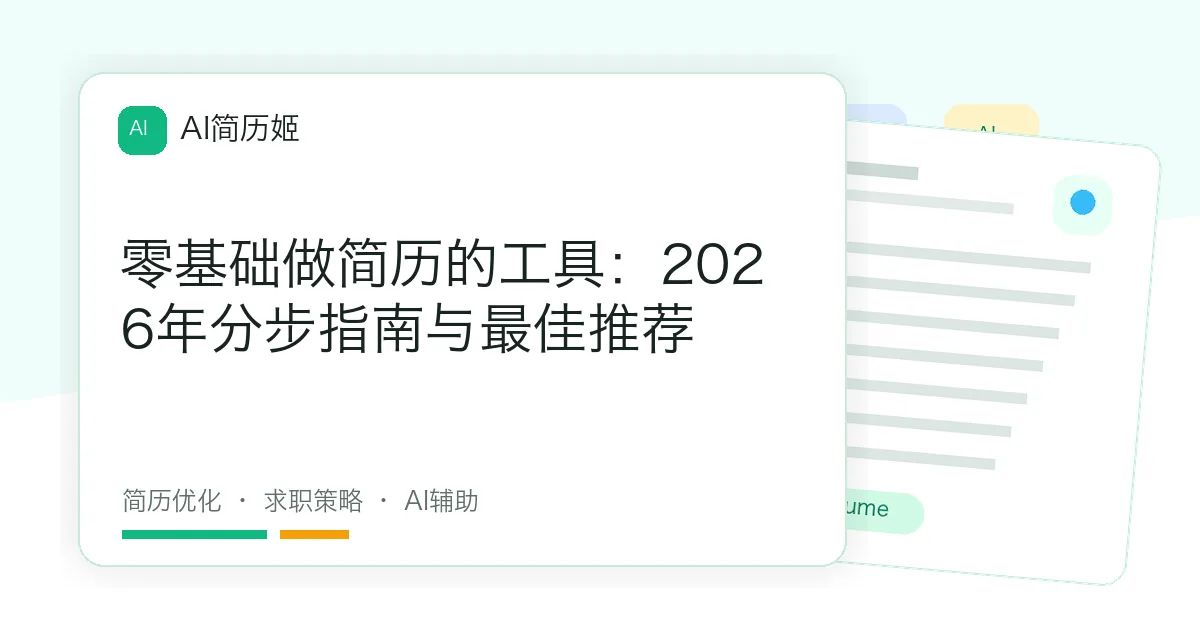 零基础做简历的工具：2026年分步指南与最佳推荐