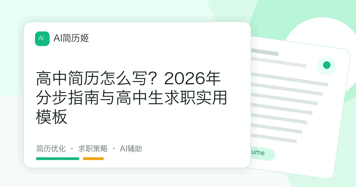 高中简历怎么写？2026年分步指南与高中生求职实用模板