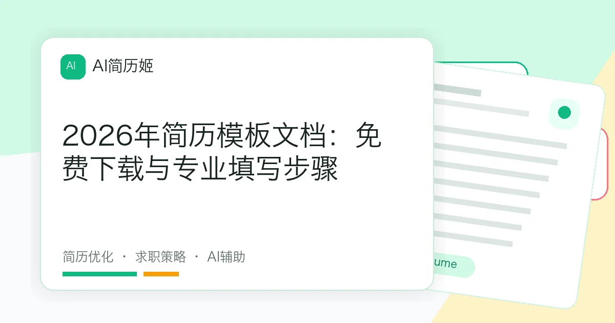 2026年简历模板文档：免费下载与专业填写步骤