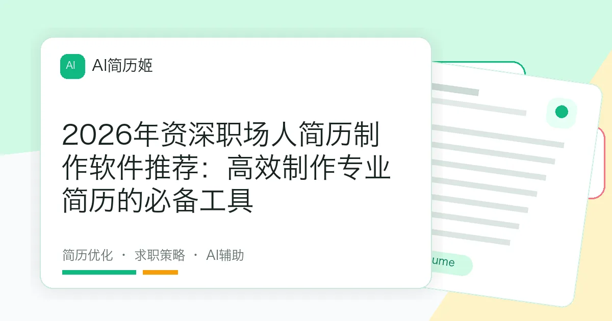2026年资深职场人简历制作软件推荐：高效制作专业简历的必备工具