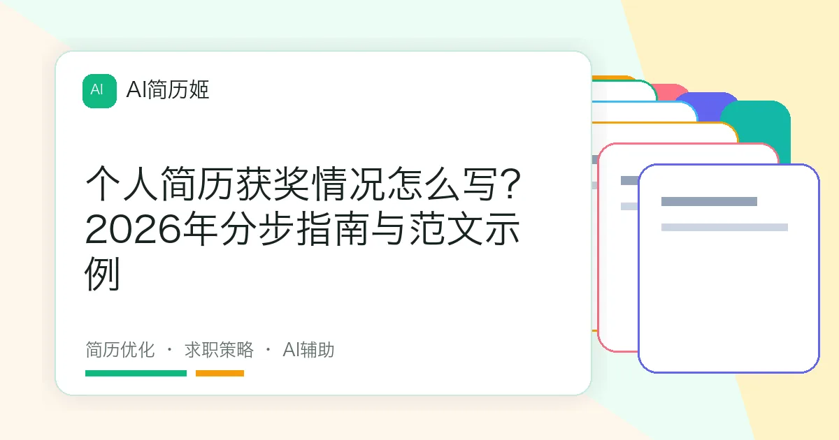 个人简历获奖情况怎么写？2026年分步指南与范文示例