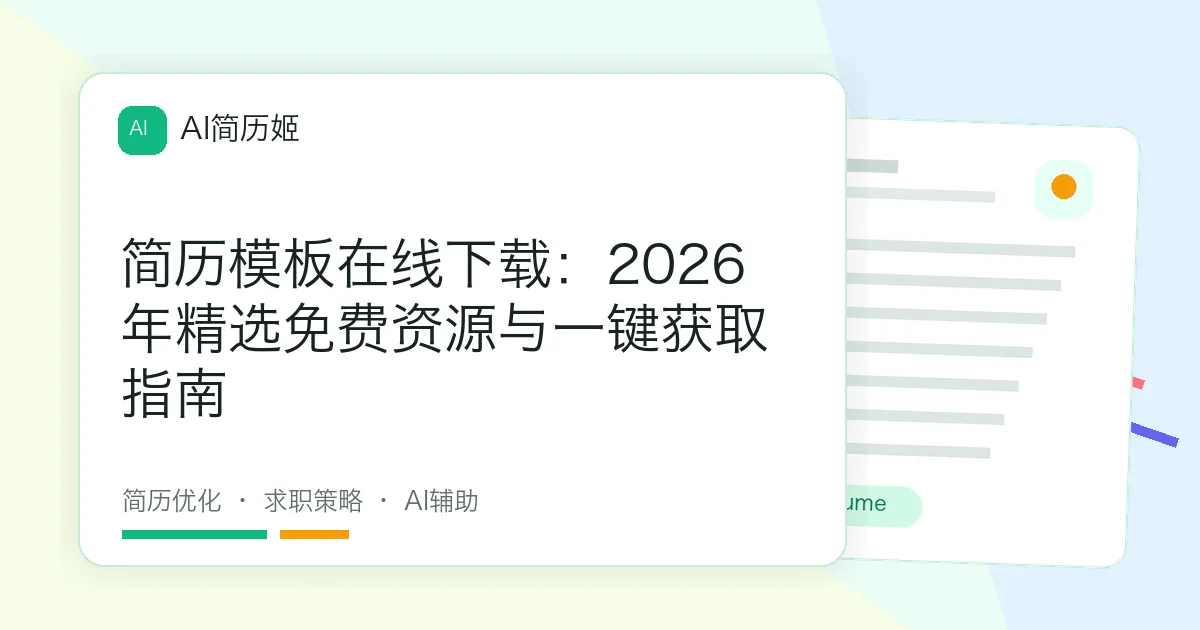 简历模板在线下载：2026年精选免费资源与一键获取指南