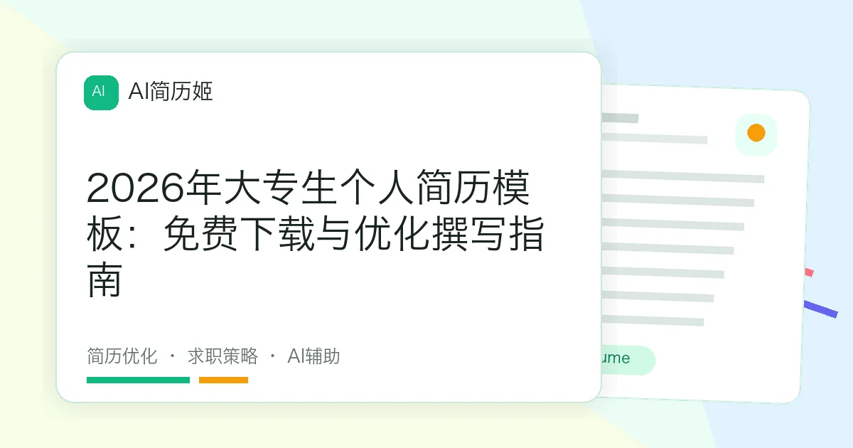 2026年大专生个人简历模板：免费下载与优化撰写指南
