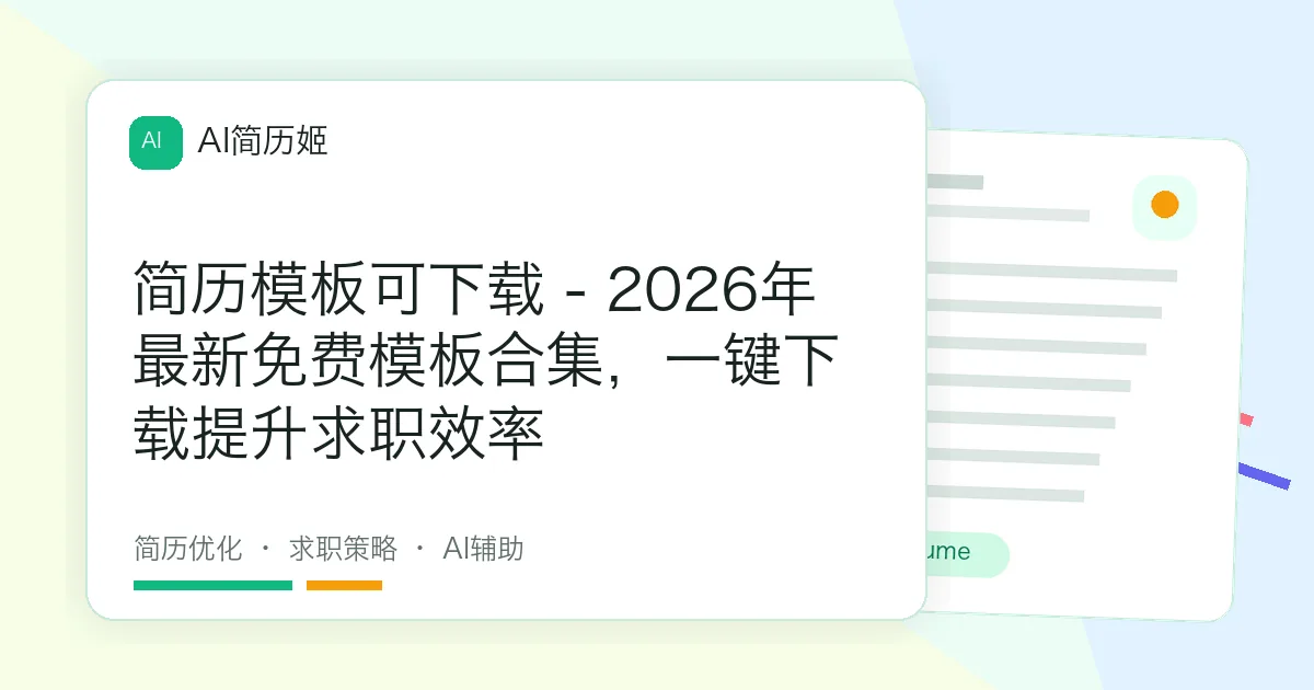 简历模板可下载 - 2026年最新免费模板合集，一键下载提升求职效率