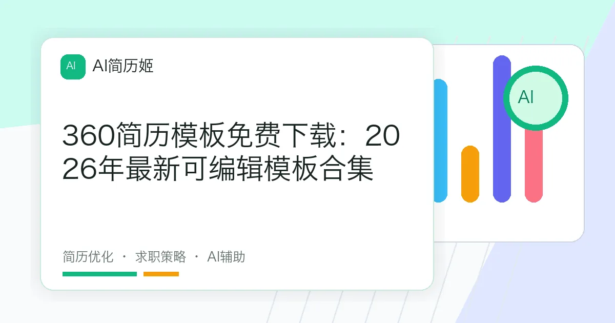 360简历模板免费下载：2026年最新可编辑模板合集