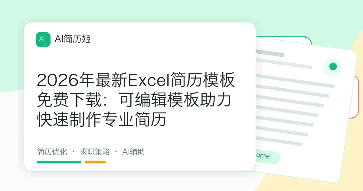 2026年最新Excel简历模板免费下载：可编辑模板助力快速制作专业简历