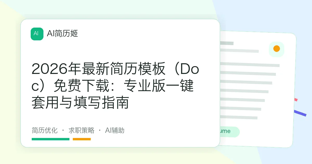 2026年最新简历模板（Doc）免费下载：专业版一键套用与填写指南