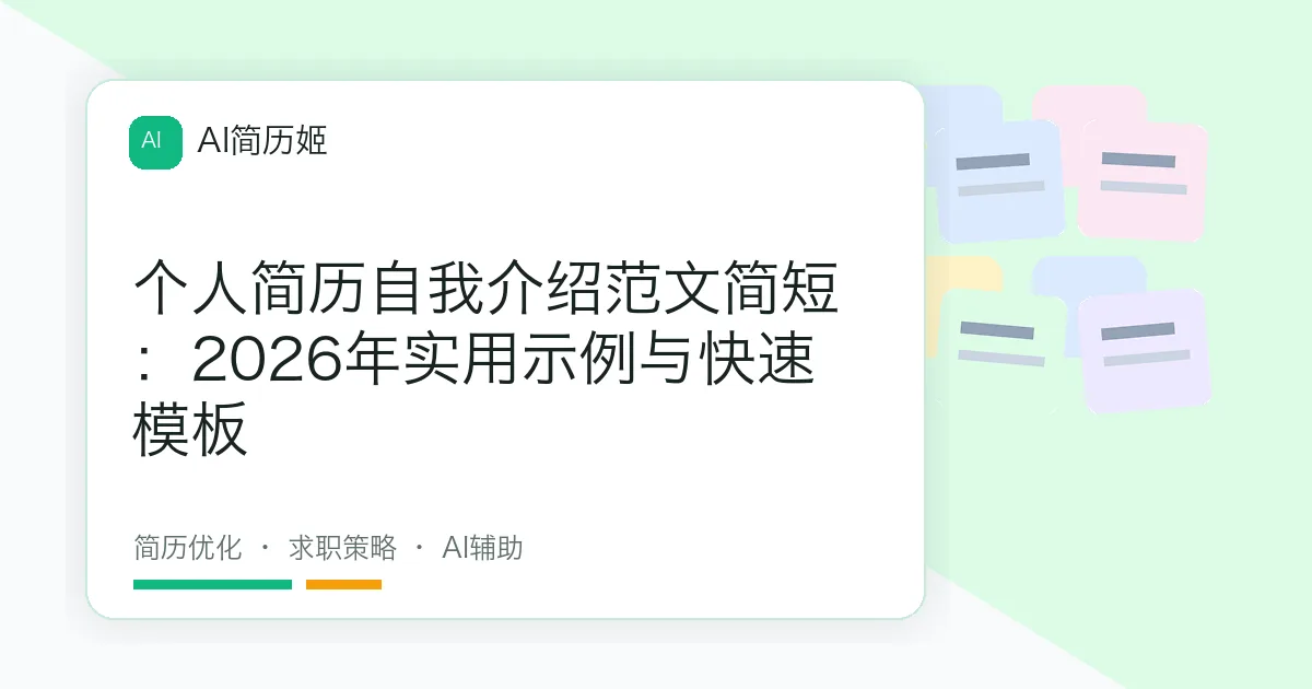 个人简历自我介绍范文简短：2026年实用示例与快速模板