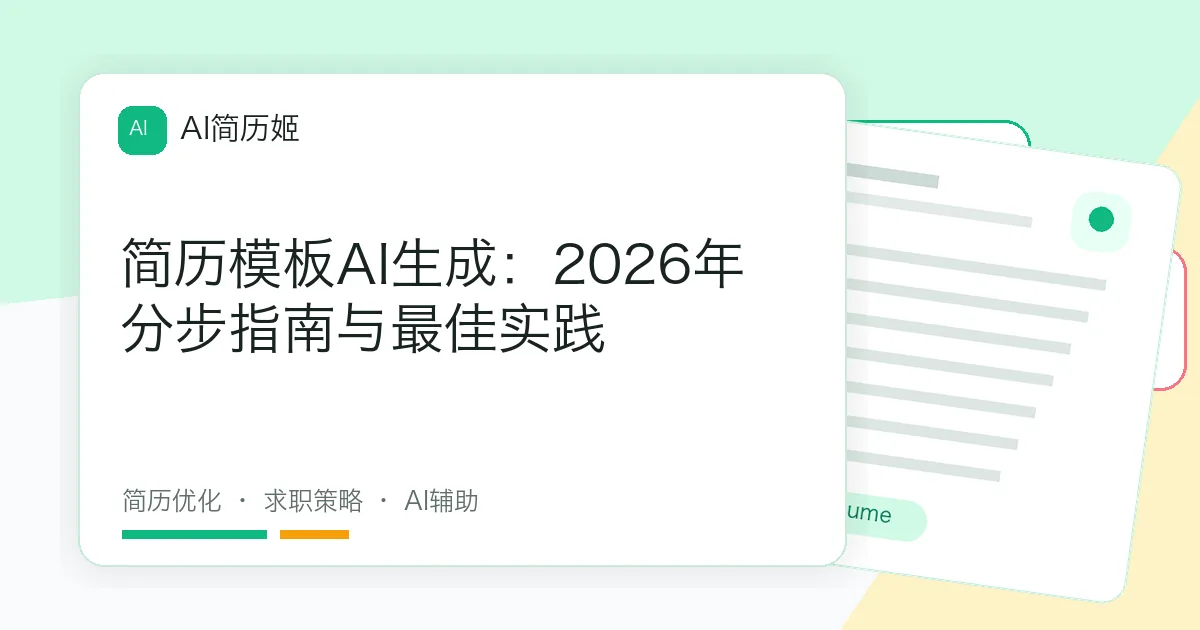 简历模板AI生成：2026年分步指南与最佳实践