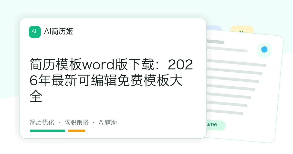 简历模板word版下载：2026年最新可编辑免费模板大全