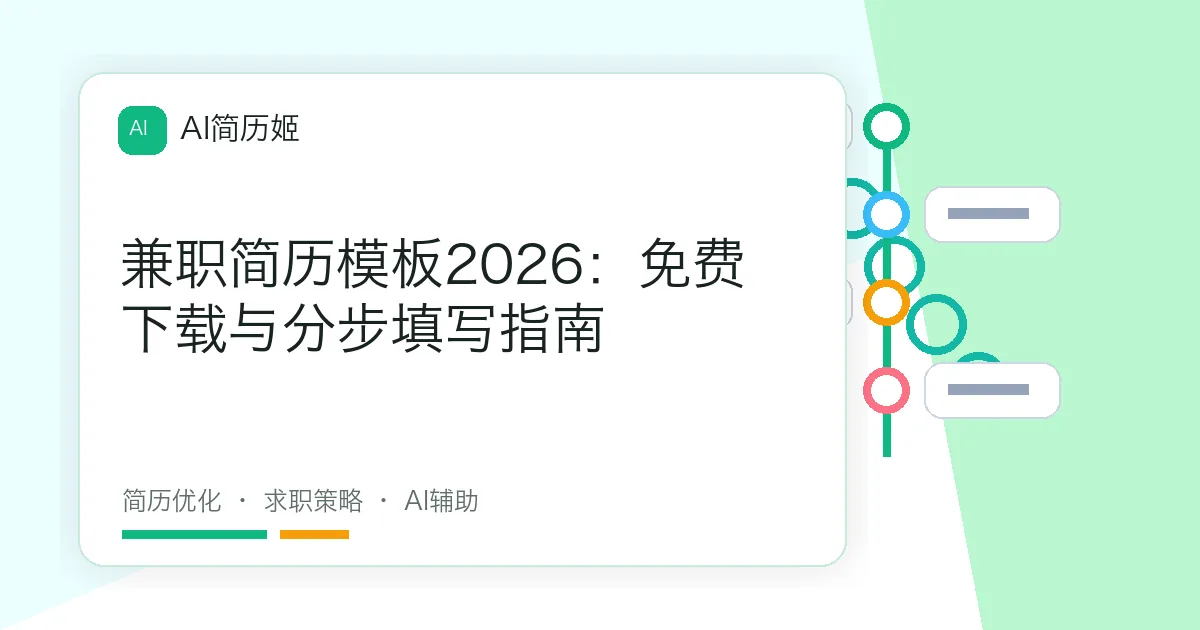 兼职简历模板2026：免费下载与分步填写指南