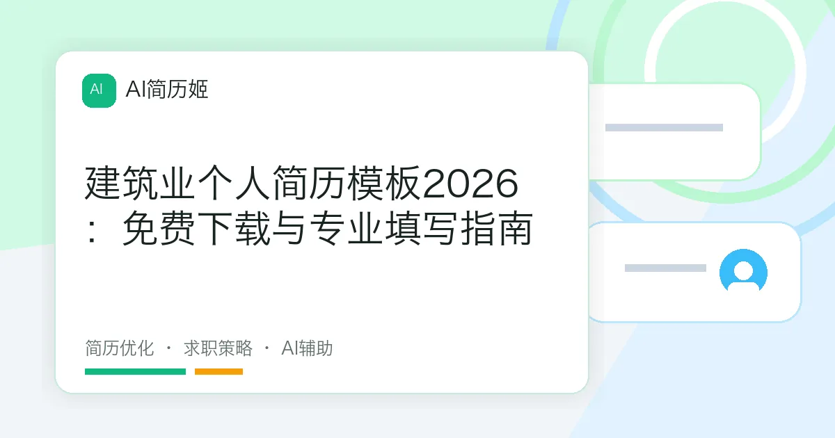 建筑业个人简历模板2026：免费下载与专业填写指南