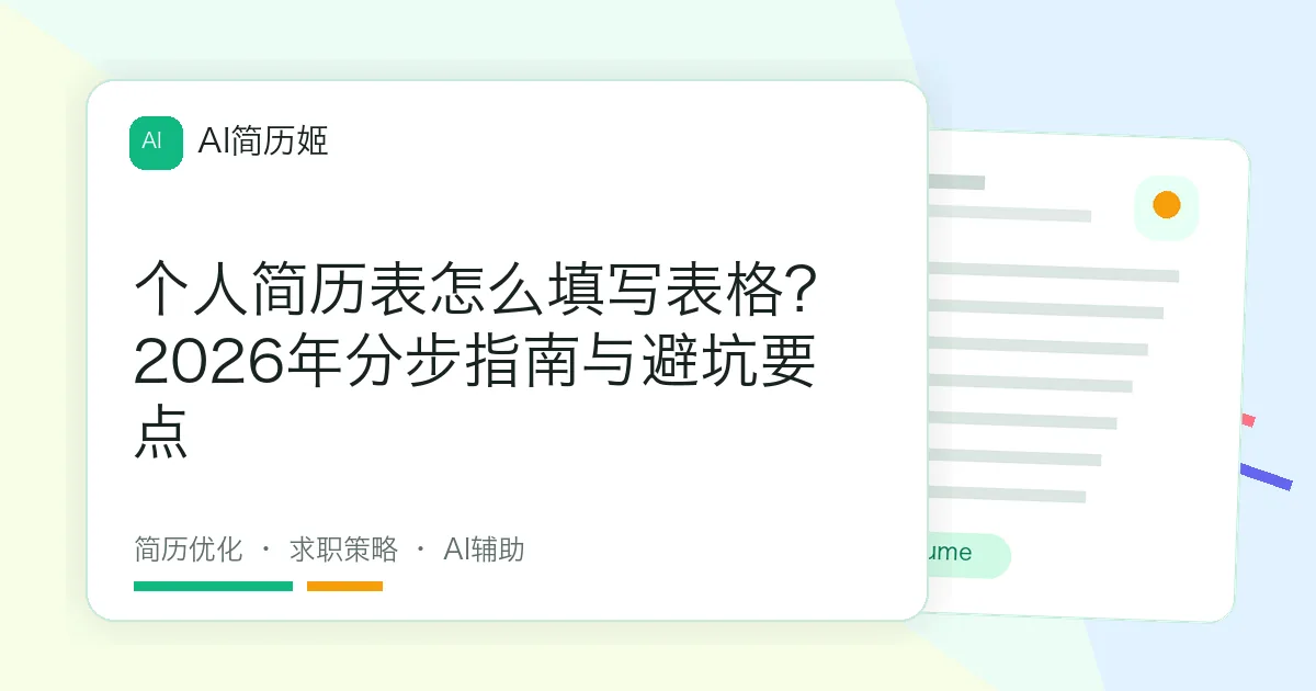 个人简历表怎么填写表格？2026年分步指南与避坑要点
