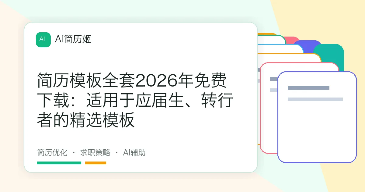 简历模板全套2026年免费下载：适用于应届生、转行者的精选模板