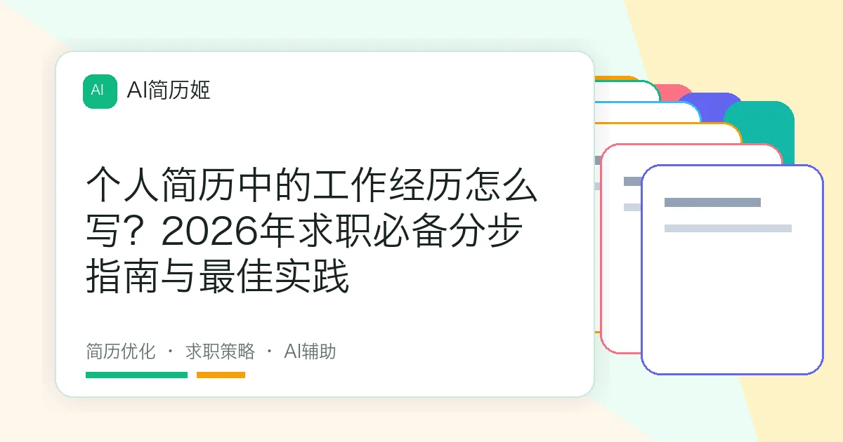 个人简历中的工作经历怎么写？2026年求职必备分步指南与最佳实践